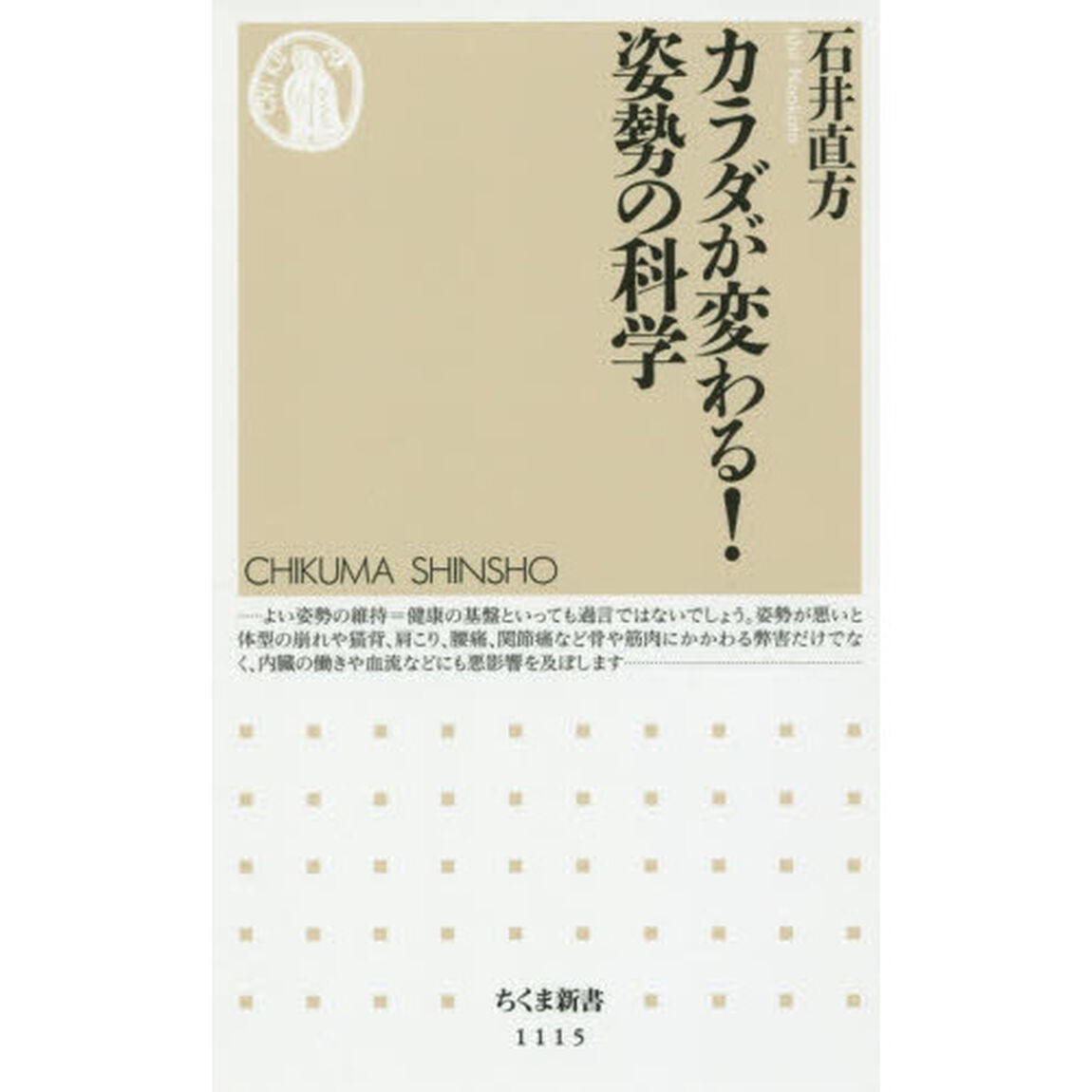 カラダが変わる！姿勢の科学
