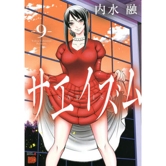 サエイズム　９