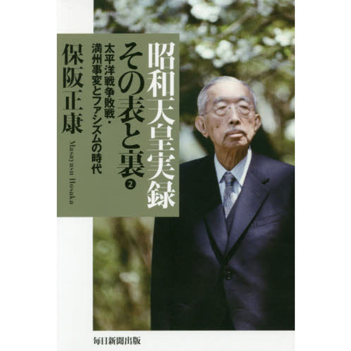 昭和天皇実録その表と裏　２「太平洋戦争敗戦・満州事変とファシズムの時代」
