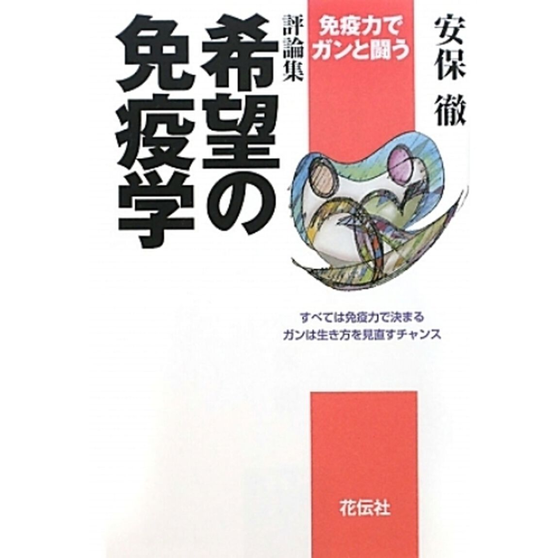 希望の免疫学　免疫力でガンと闘う　すべては免疫力で決まる　ガンは生き方を見直すチャンス　評論集