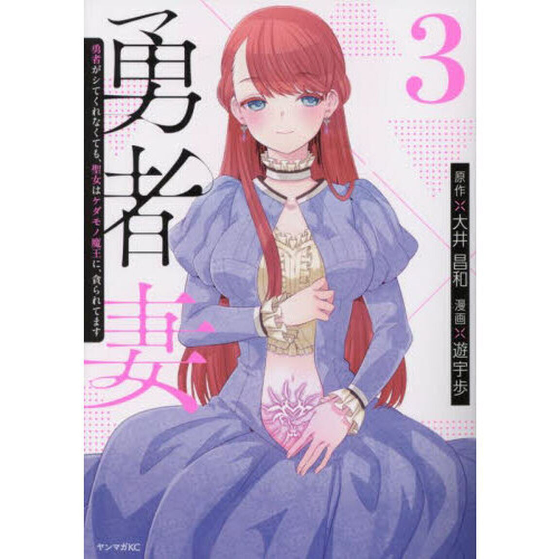 勇者妻　勇者がシてくれなくても、聖女はケダモノ魔王に、貪られてます　３
