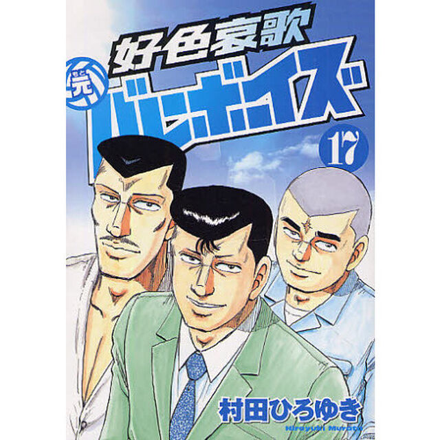 好色哀歌　元バレーボーイズ　１７