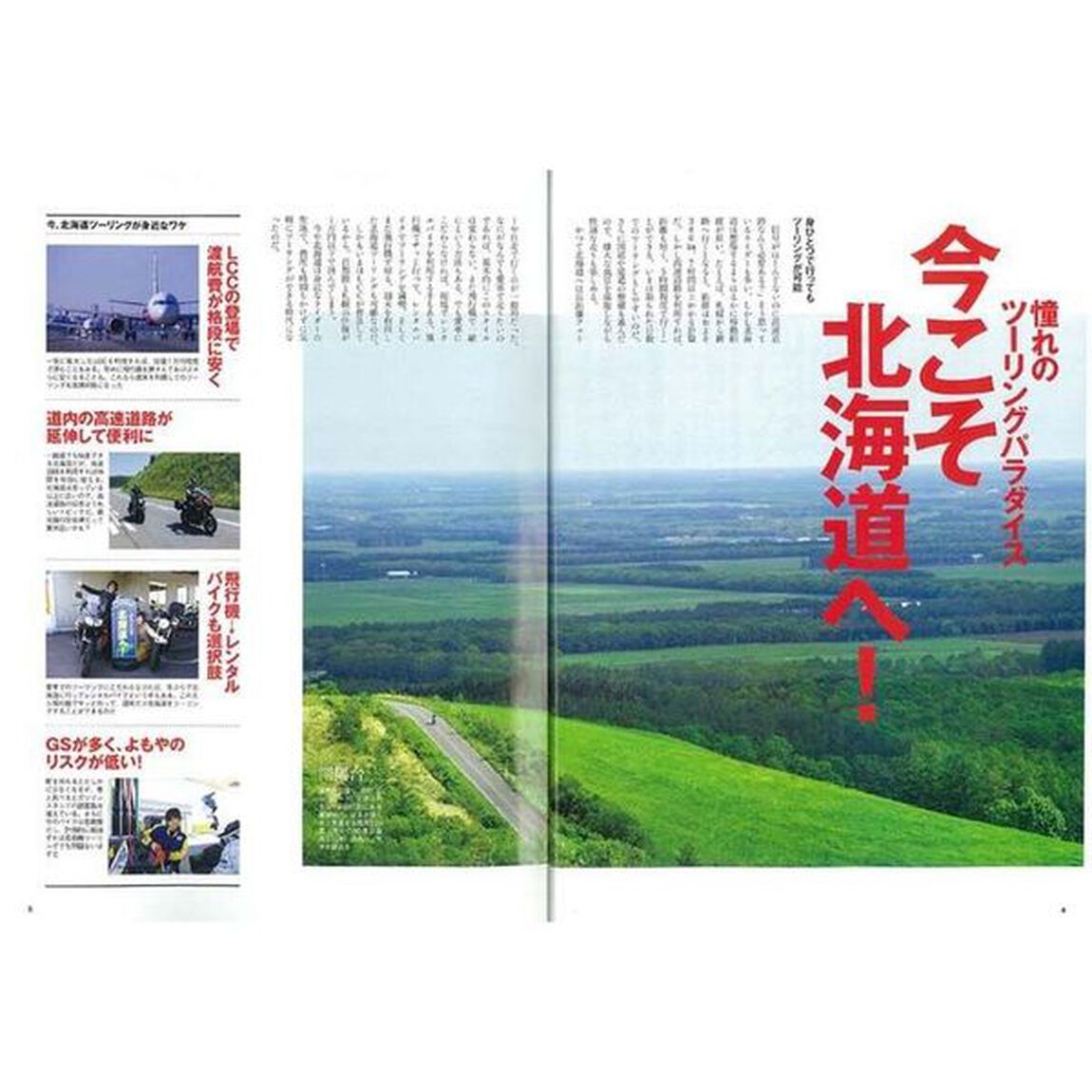 ツーリングガイド北海道