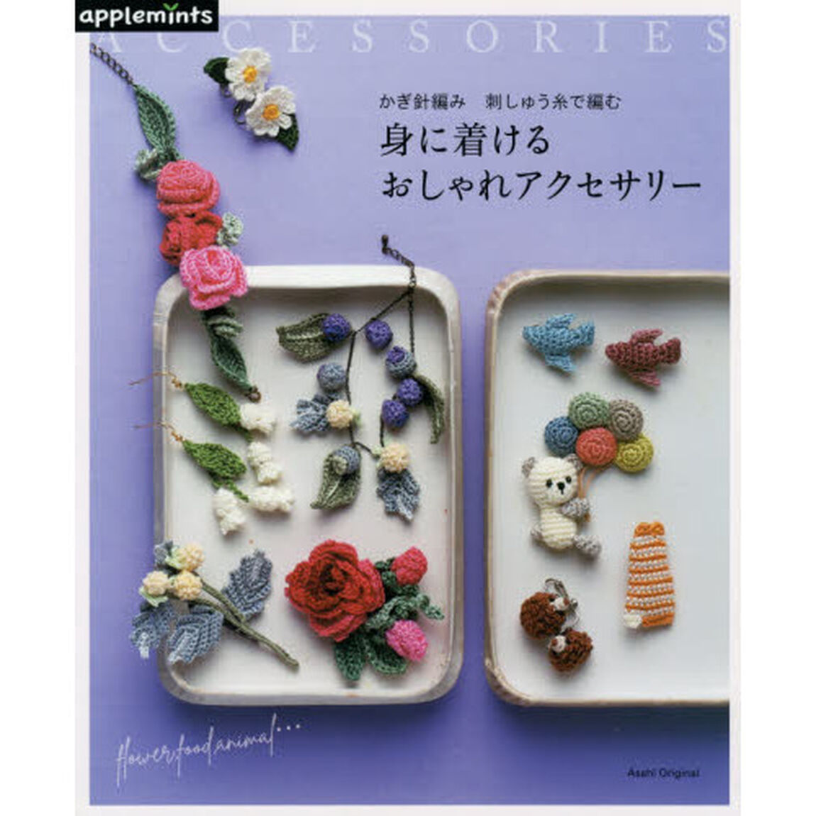 身に着けるおしゃれアクセサリー　かぎ針編み刺しゅう糸で編む