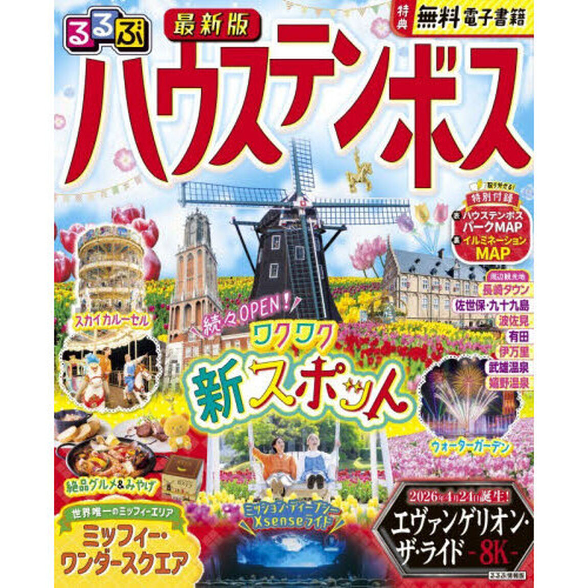 るるぶハウステンボス　〔２０２６〕