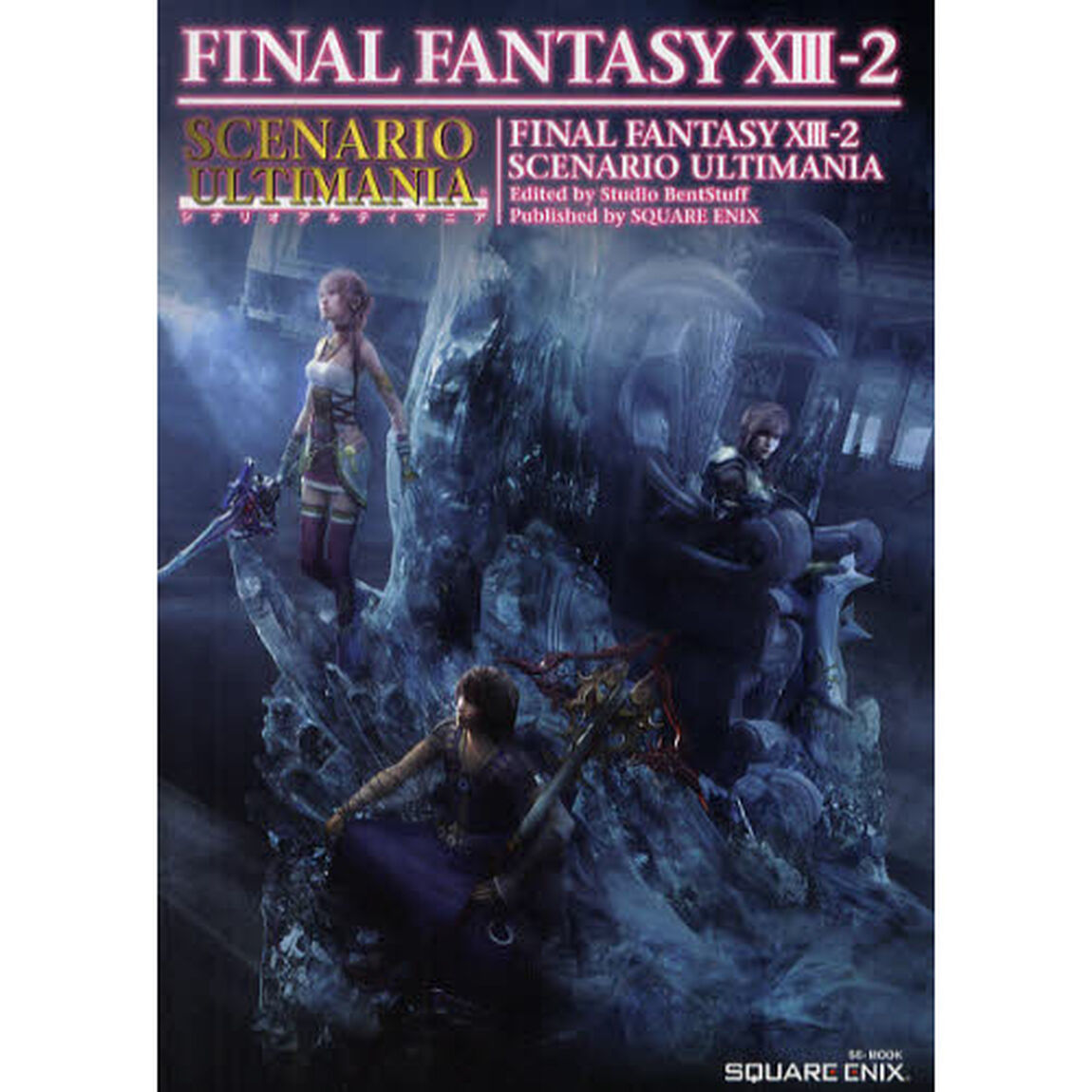 ファイナルファンタジー１３－２シナリオアルティマニア