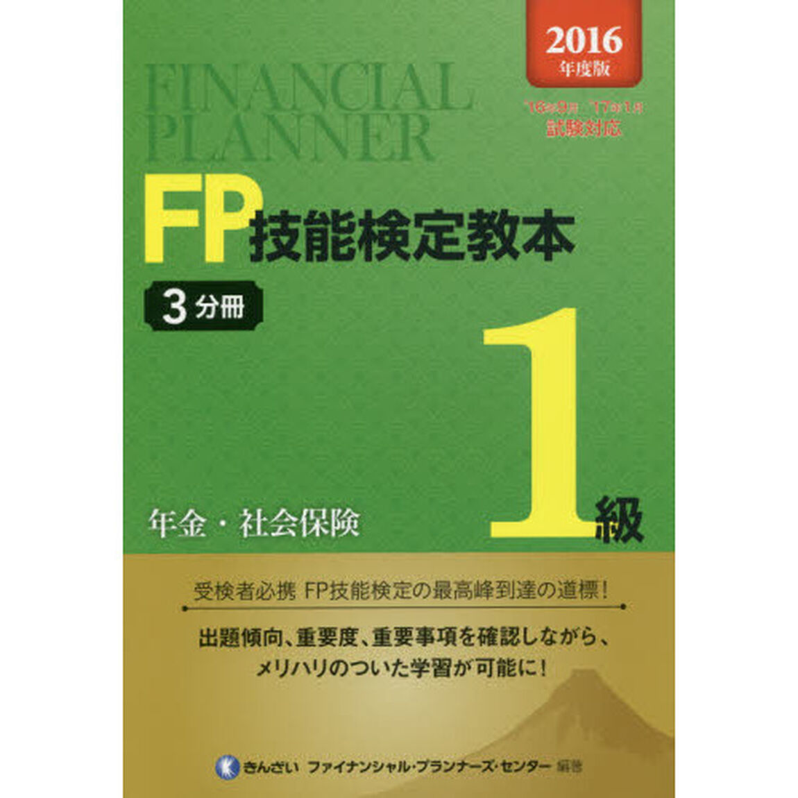 ＦＰ技能検定教本１級　２０１６年度版３分冊「年金・社会保険」