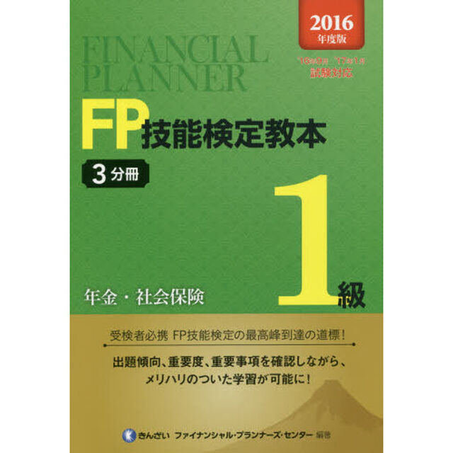 ＦＰ技能検定教本１級　２０１６年度版３分冊「年金・社会保険」