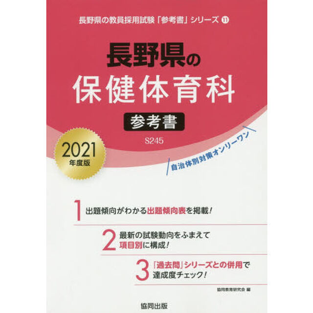 &rsquo;２１　長野県の保健体育科参考書