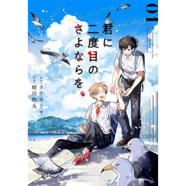 君に二度目のさよならを。　　　１