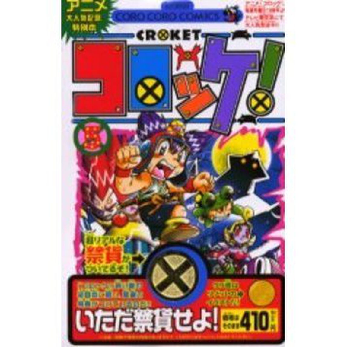 コロッケ！　　　５