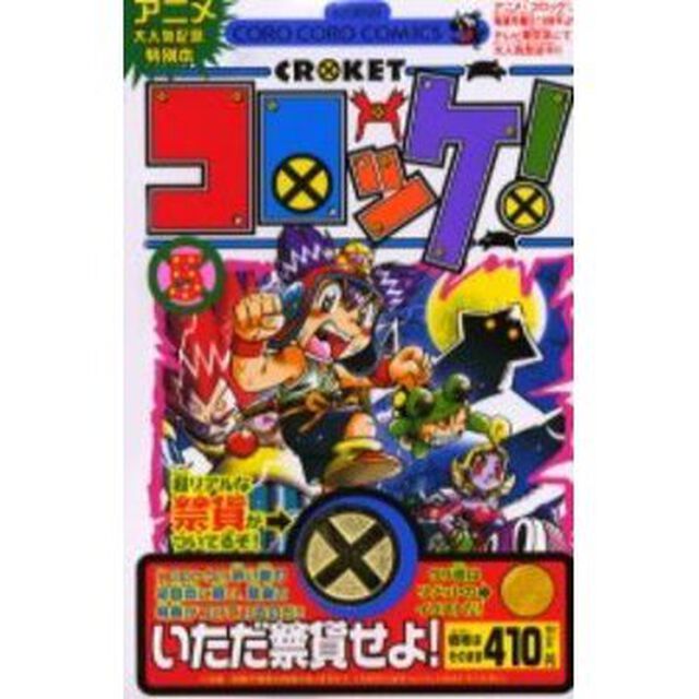 コロッケ！　　　５