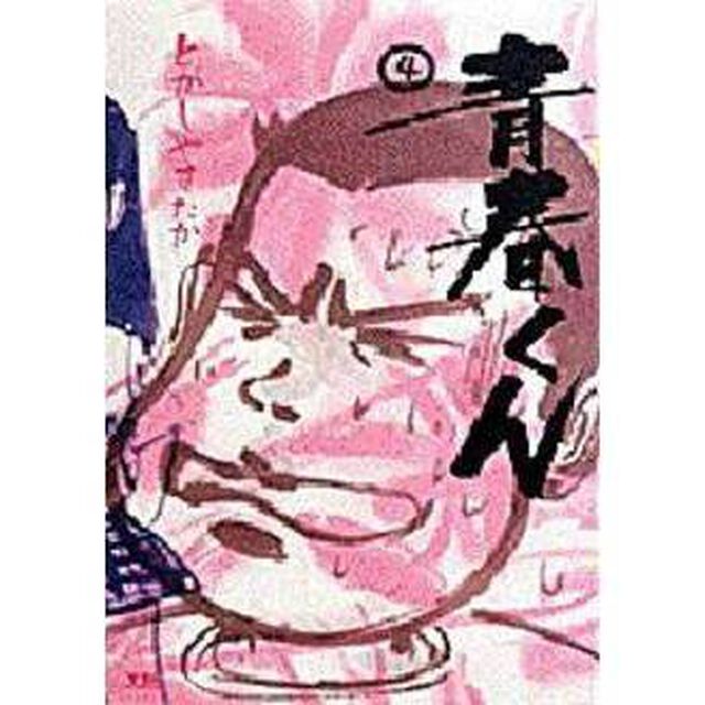青春くん　　　５