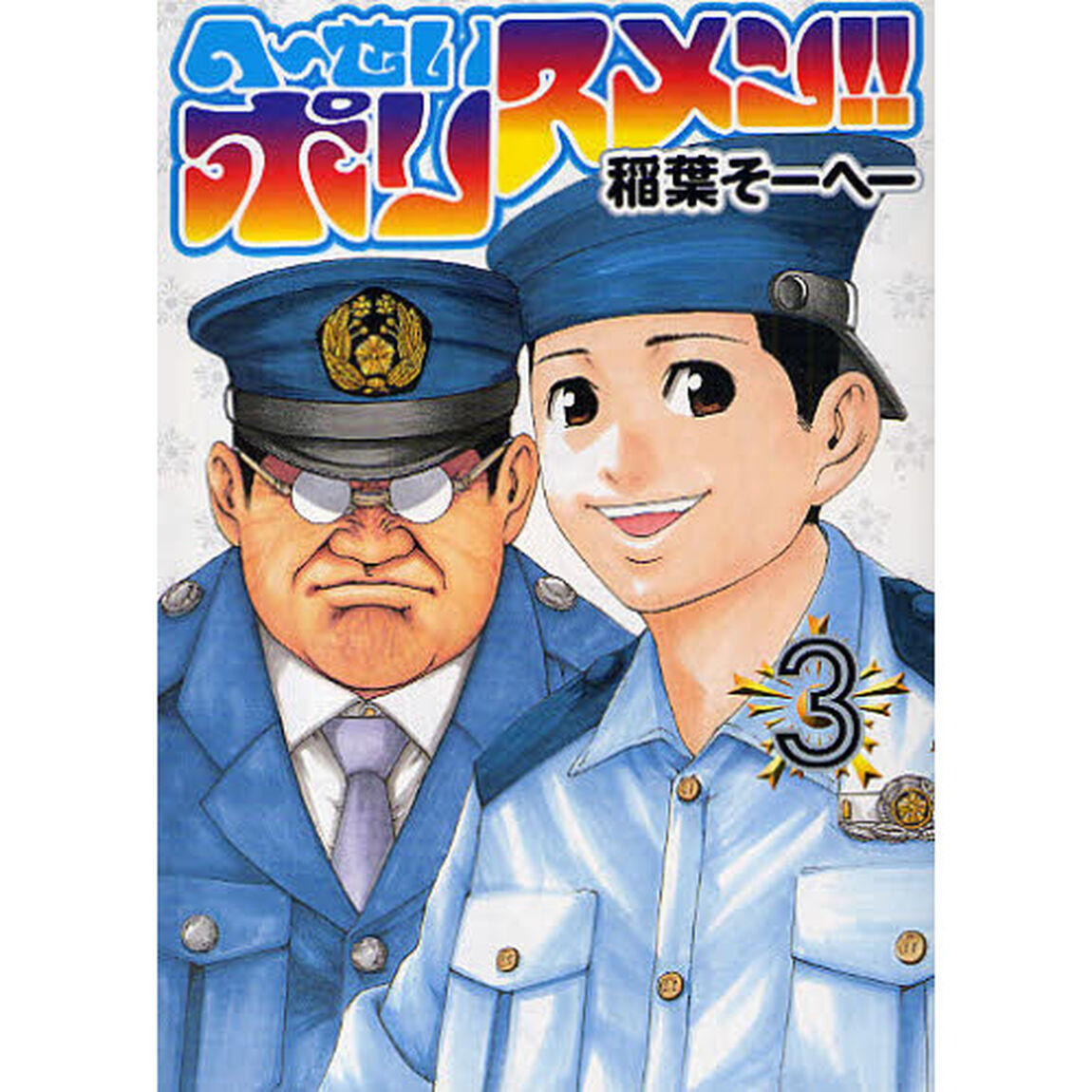 へ〜せいポリスメン！！　３