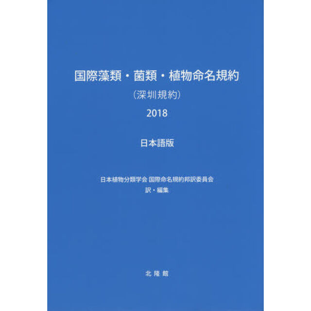 国際藻類・菌類・植物命名規約〈深【セン】規約〉２０１８　日本語版　第１９回国際植物学会議，中国，深【セン】，２０１７年７月で採択された