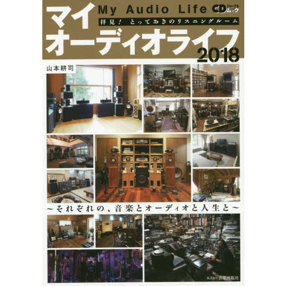 マイオーディオライフ　拝見！とっておきのリスニングルーム　２０１８「それぞれの、音楽とオーディオと人生と」