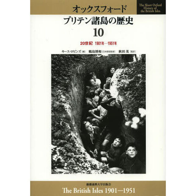 オックスフォード　ブリテン諸島の歴史　１０「２０世紀　１９０１年－１９５１年」