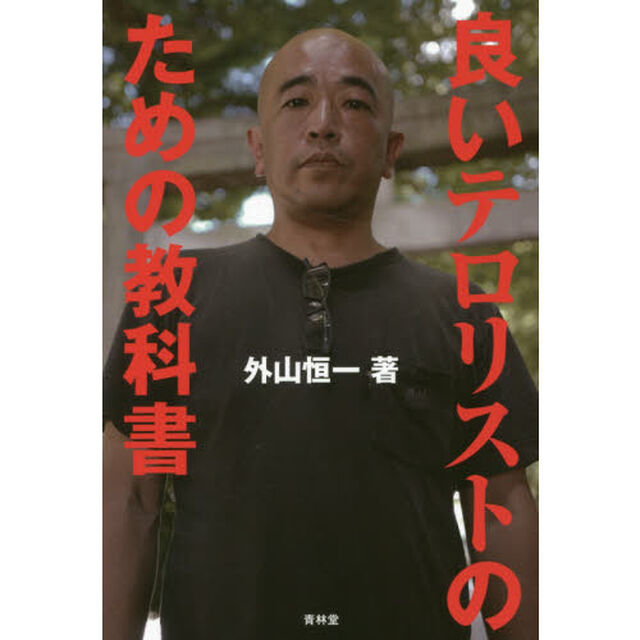 良いテロリストのための教科書