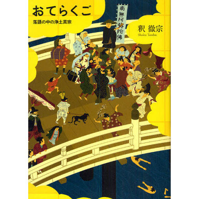 おてらくご　落語の中の浄土真宗