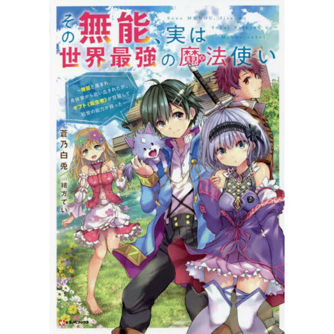 その無能、実は世界最強の魔法使い　無能と蔑まれ、貴族家から追い出されたが、ギフト《転生者》が覚醒して前世の能力が蘇った