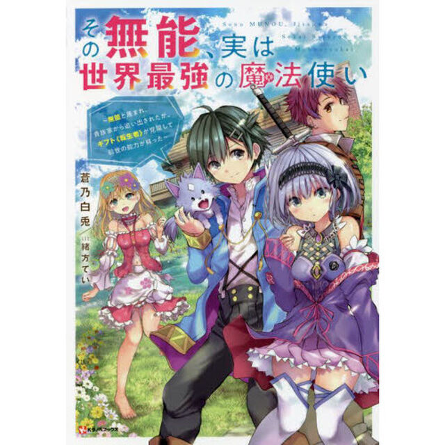 その無能、実は世界最強の魔法使い　無能と蔑まれ、貴族家から追い出されたが、ギフト《転生者》が覚醒して前世の能力が蘇った