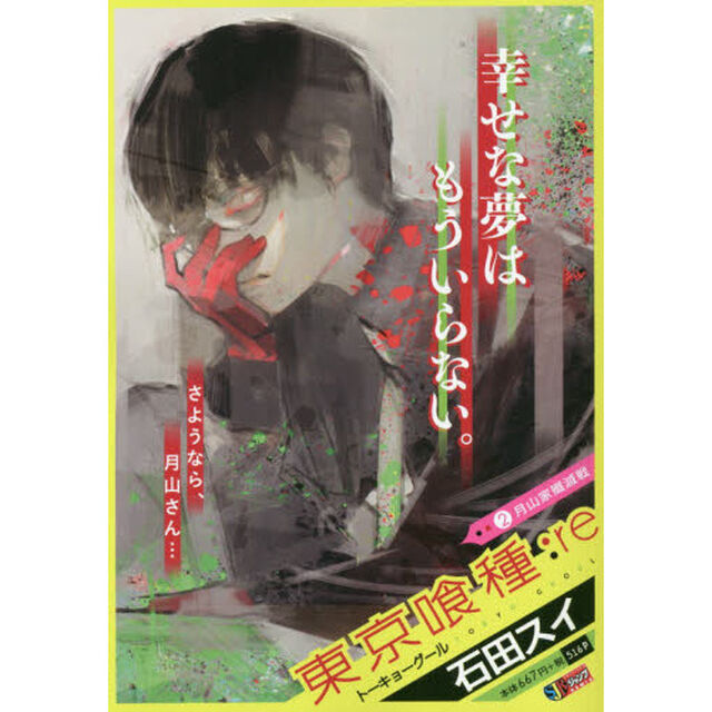 東京喰種－トーキョーグールー:re (2)