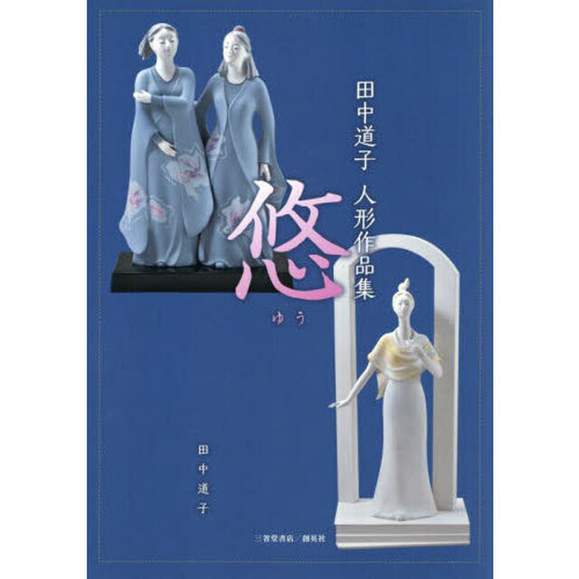 悠　田中道子人形作品集
