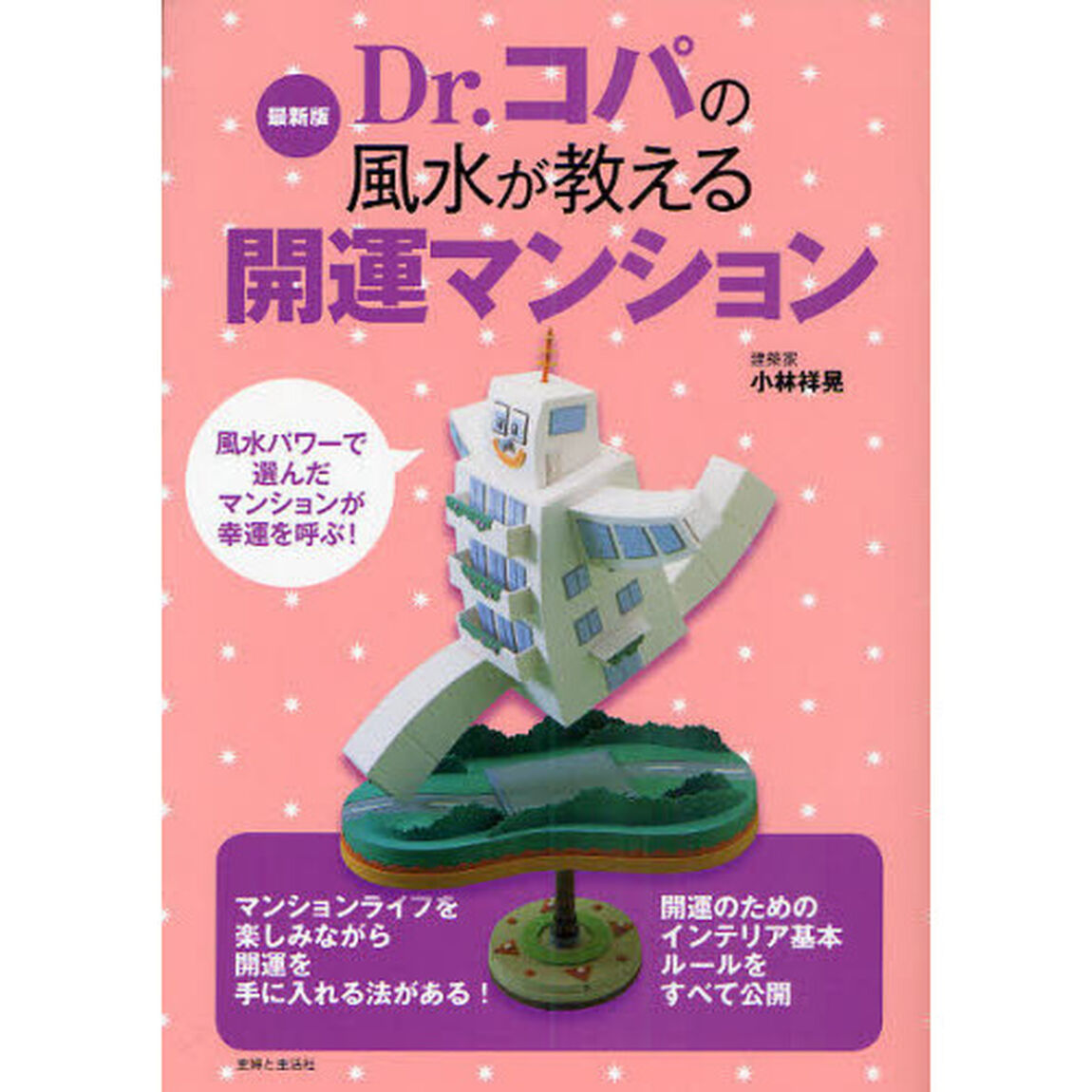Ｄｒ．コパの風水が教える開運マンション　最新版