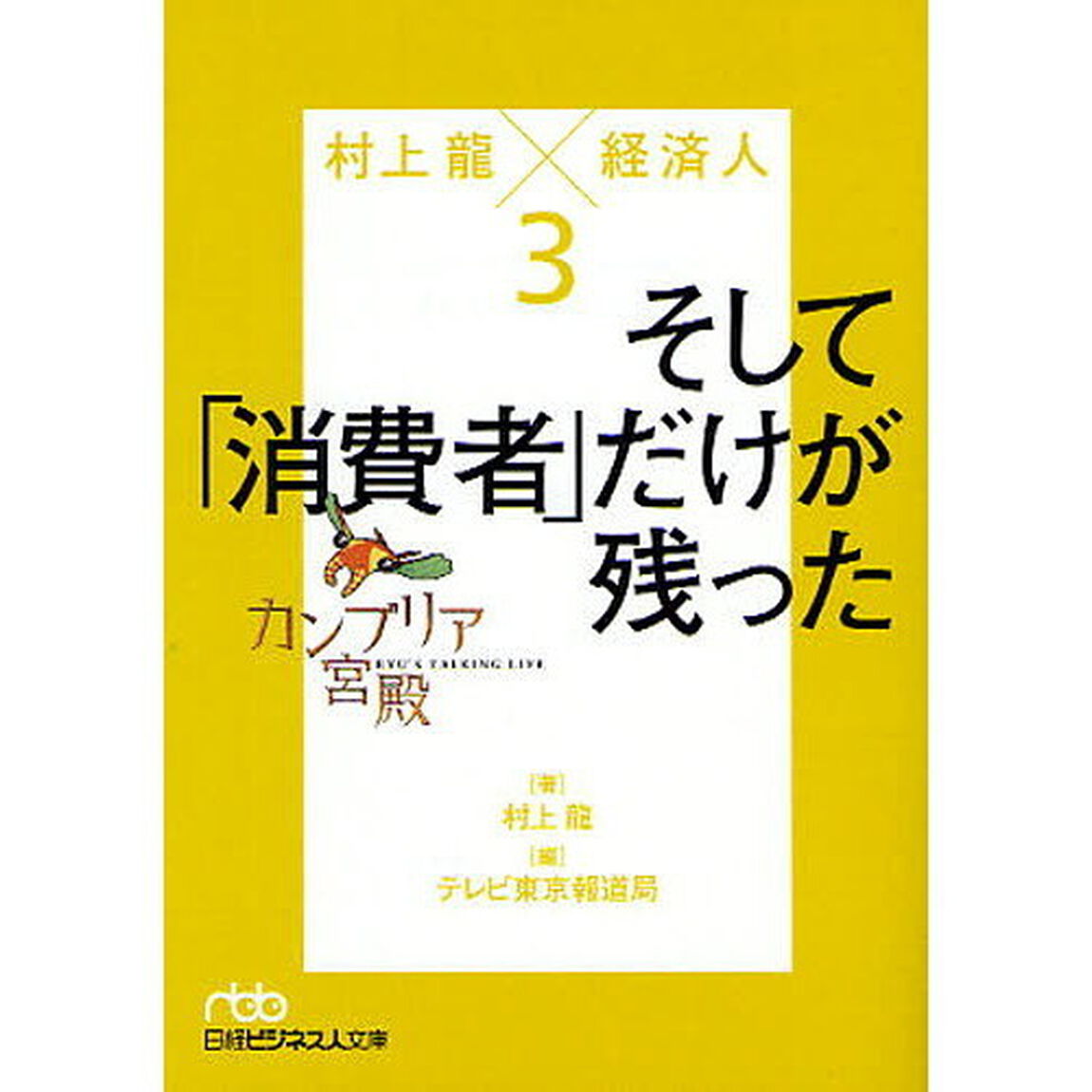 カンブリア宮殿　村上龍&times;経済人　３「そして「消費者」だけが残った」