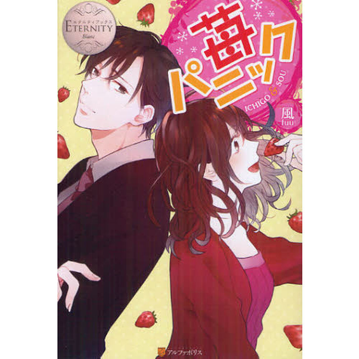 苺パニック　ＩＣＨＩＧＯ　＆　ＳＯＵ