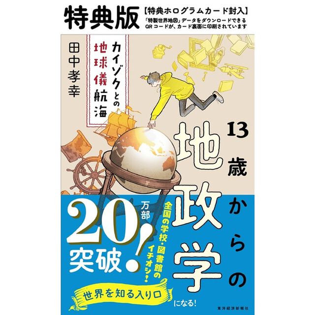 13歳からの地政学 特典版
