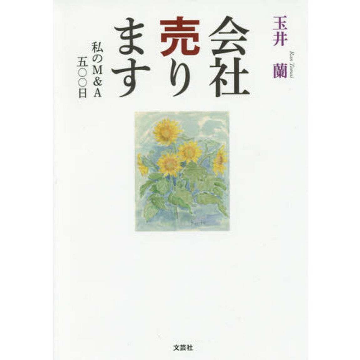 会社売ります　私のＭ＆Ａ五〇〇日