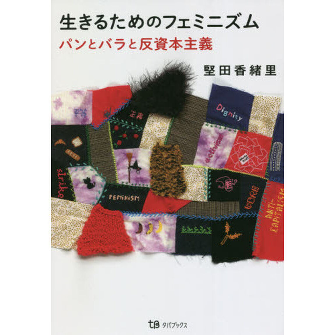 生きるためのフェミニズム　パンとバラと反資本主義