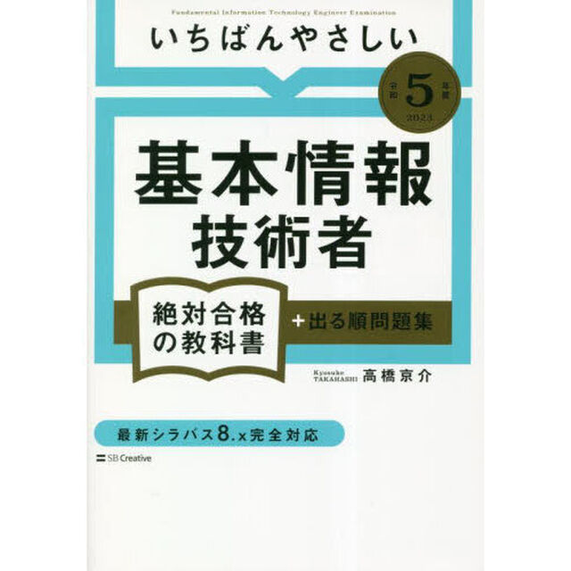 いちばんやさしい基本情報技術者絶対合格の教科書＋出る順問題集　令和５年度