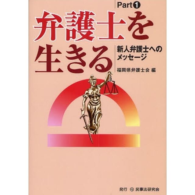 弁護士を生きる　新人弁護士へのメッセージ　Ｐａｒｔ１