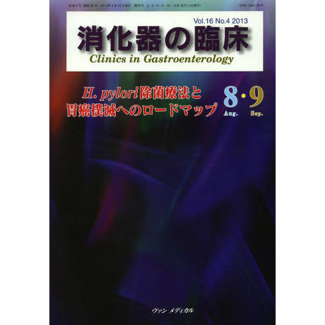 消化器の臨床　Ｖｏｌ．１６Ｎｏ．４（２０１３－８・９）「Ｈ．ｐｙｌｏｒｉ除菌療法と胃癌撲滅へのロードマップ」
