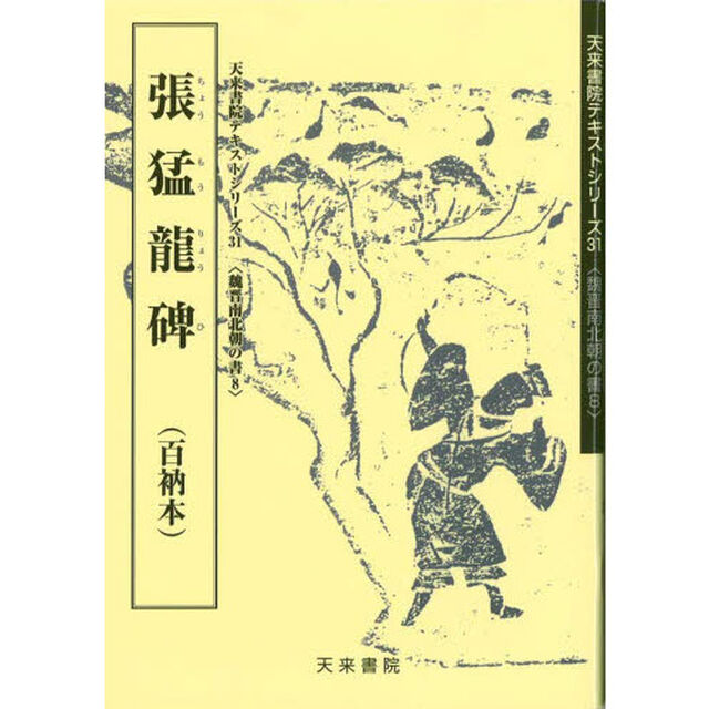 張猛竜碑　百衲本