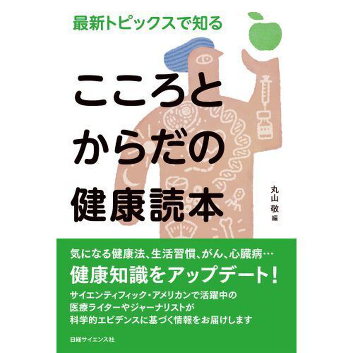 最新トピックスで知るこころとからだの健康読本