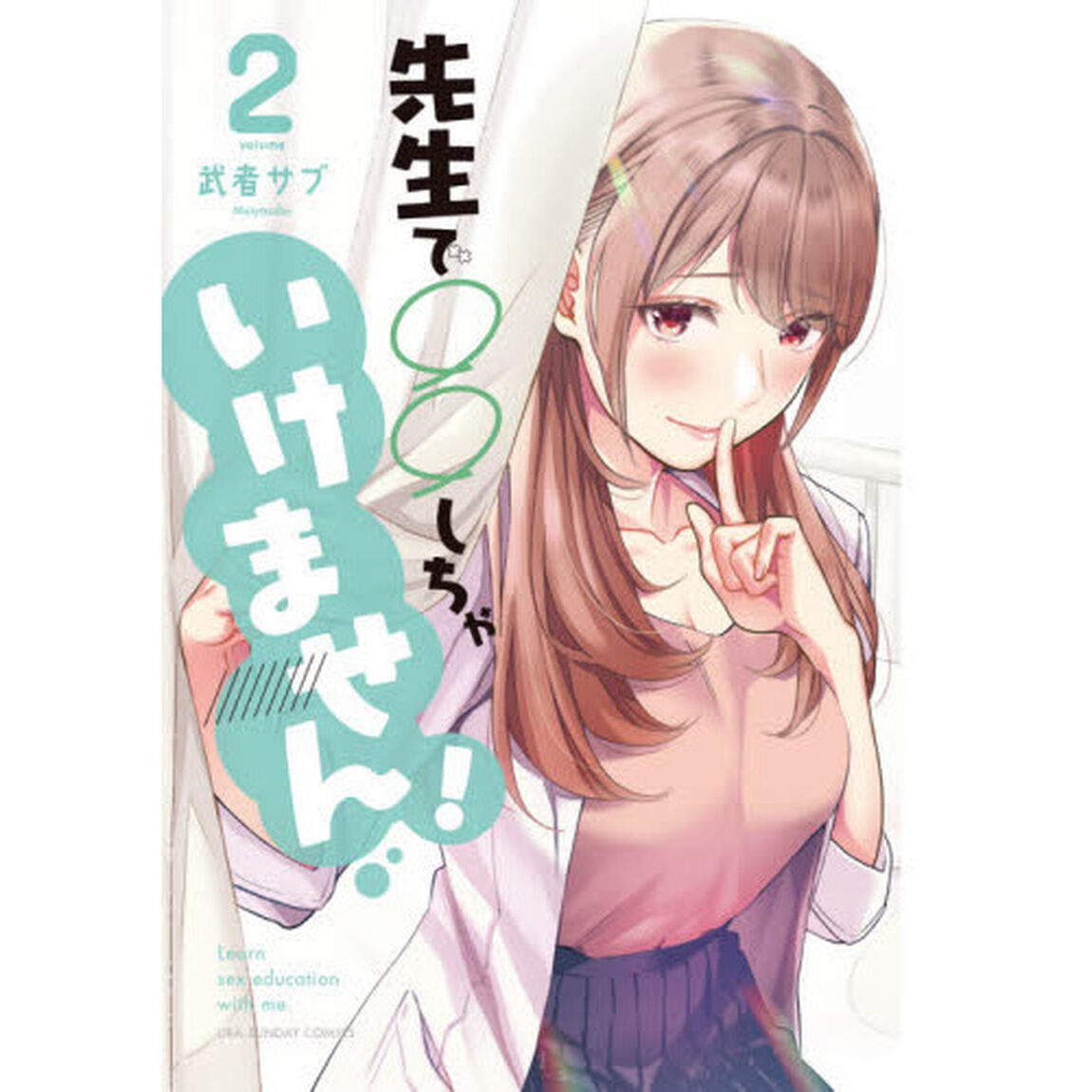先生で○○しちゃいけません！　Ｌｅａｒｎ　ｓｅｘ　ｅｄｕｃａｔｉｏｎ　ｗｉｔｈ　ｍｅ．　２