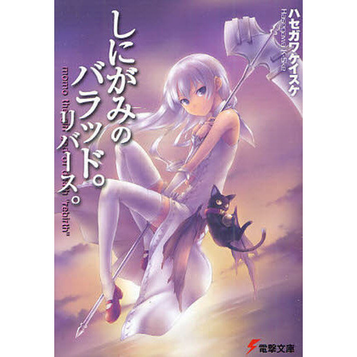 しにがみのバラッド。リバース。