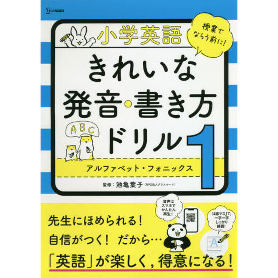 小学英語きれいな発音・書き方ドリル　１「アルファベット・フォニックス」