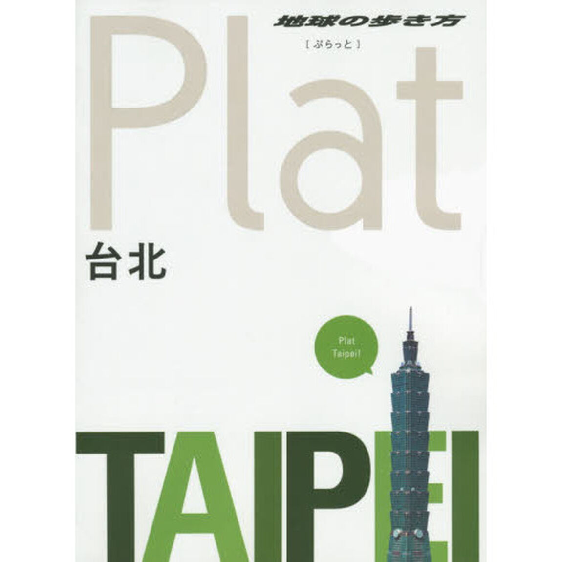 03 地球の歩き方 Plat 台北 (地球の歩き方ぷらっと3)「台北」