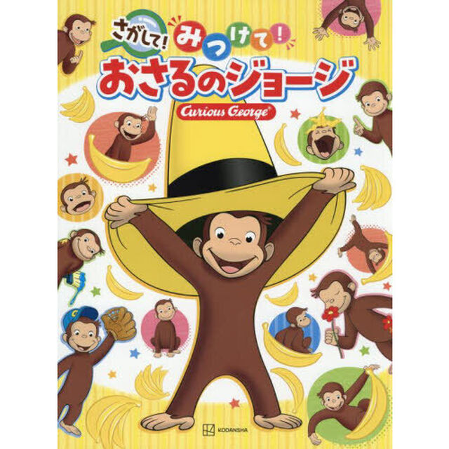 さがして！みつけて！おさるのジョージ