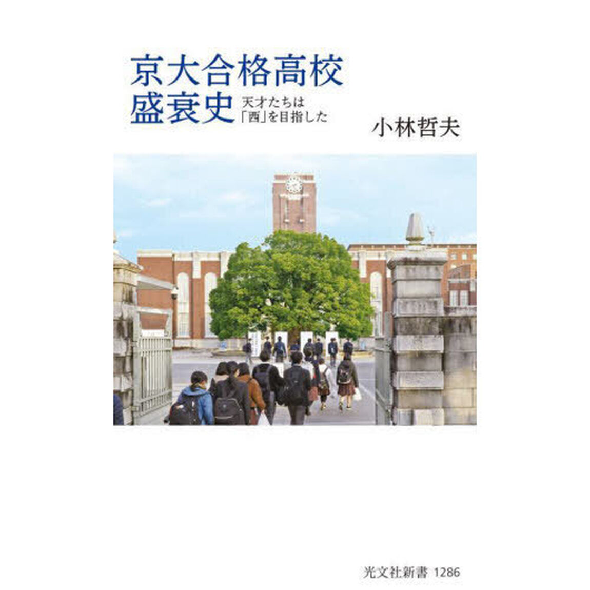 京大合格高校盛衰史　天才たちは「西」を目指した