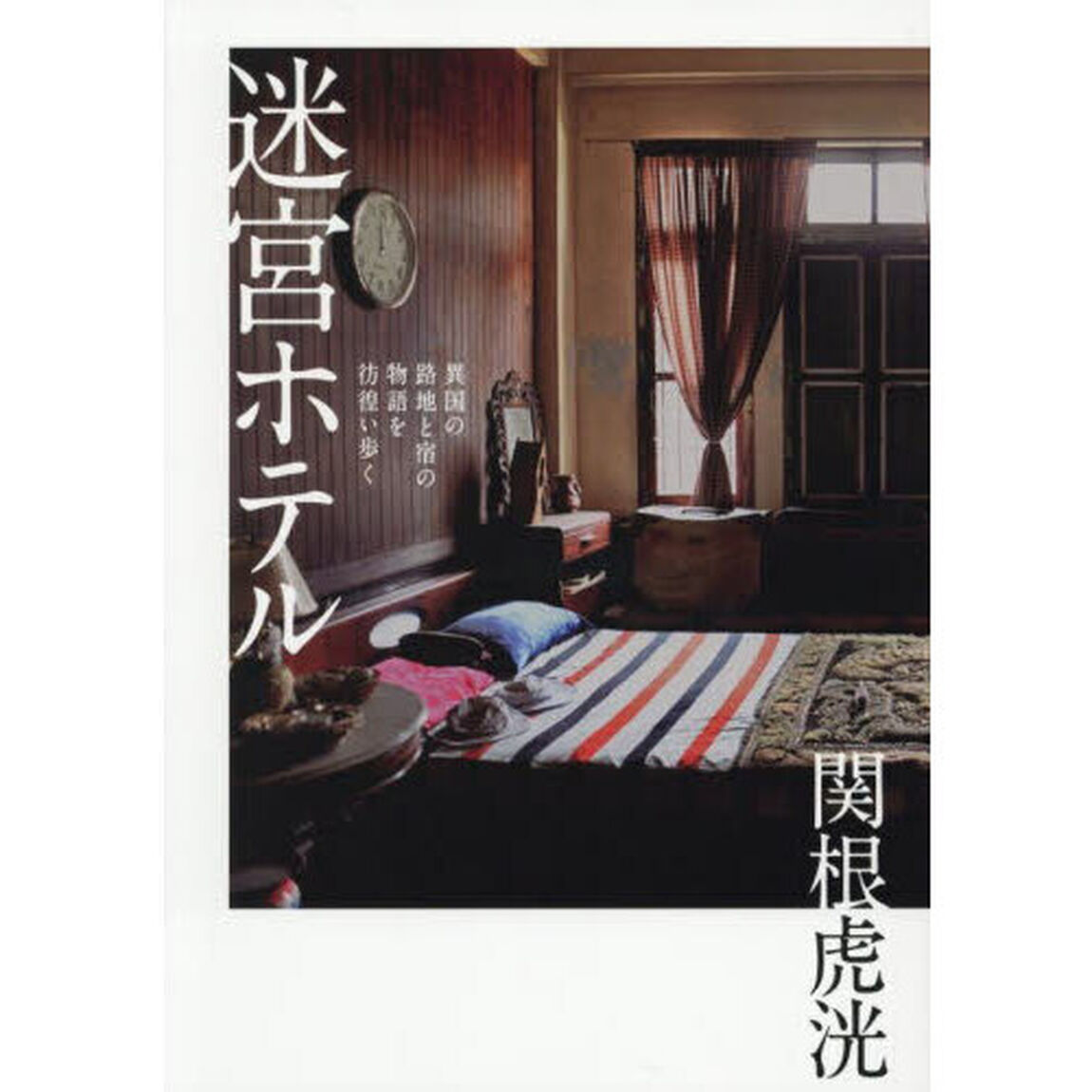 迷宮ホテル　異国の路地と宿の物語を彷徨い歩く