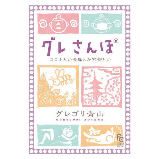 グレさんぽ　〔３〕「コロナとか養蜂とか京都とか」