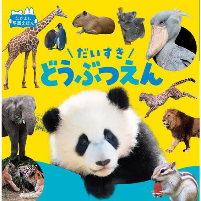 だいすきどうぶつえん「改訂」