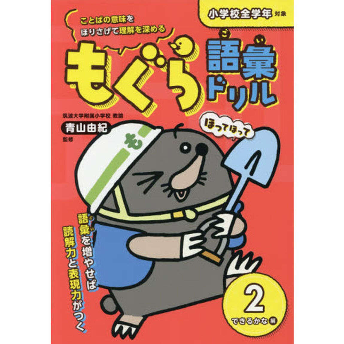 もぐら語彙ドリル　２「できるかな編」