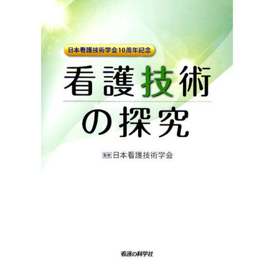 看護技術の探究　日本看護技術学会１０周年記念