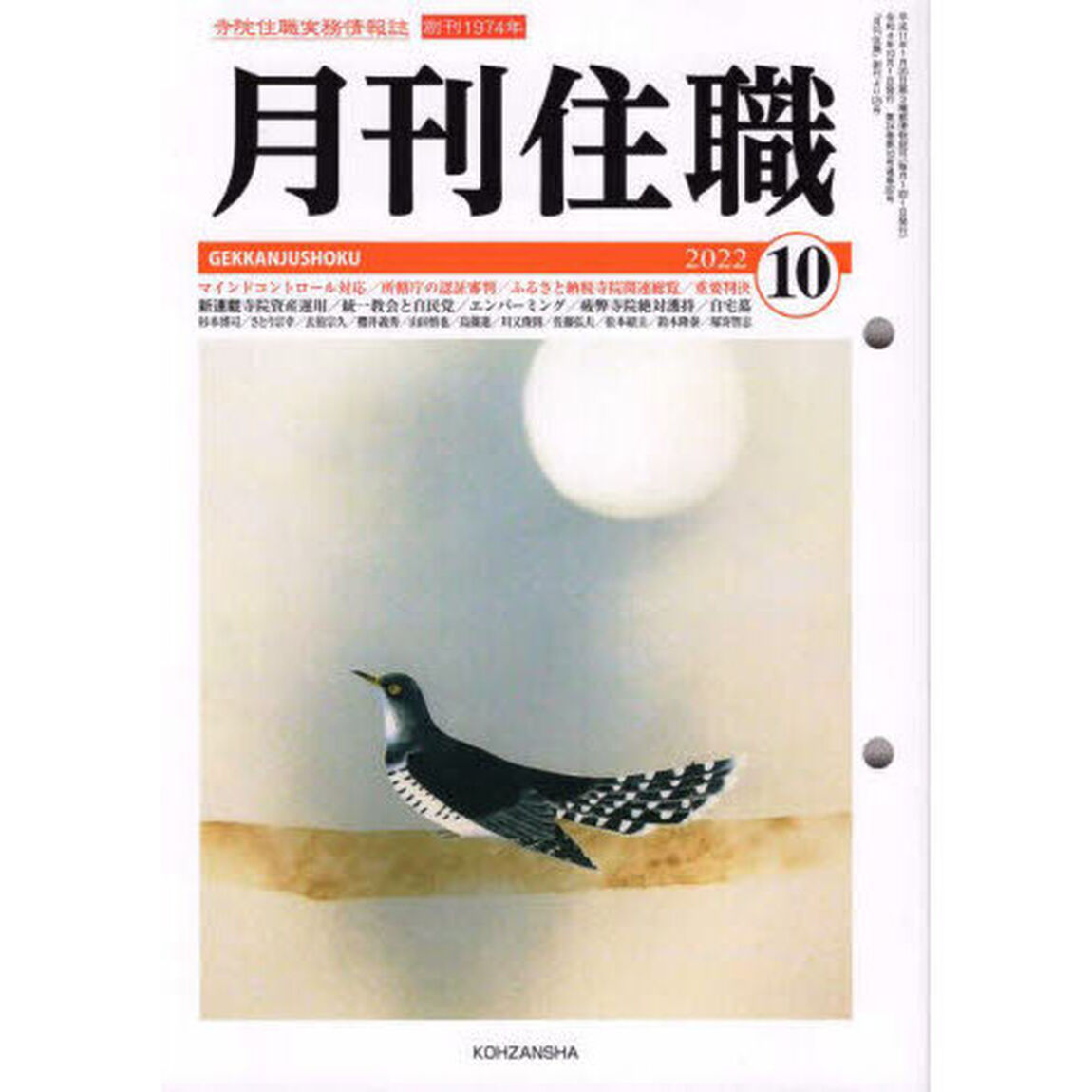 月刊住職　寺院住職実務情報誌　２０２２－１０月号